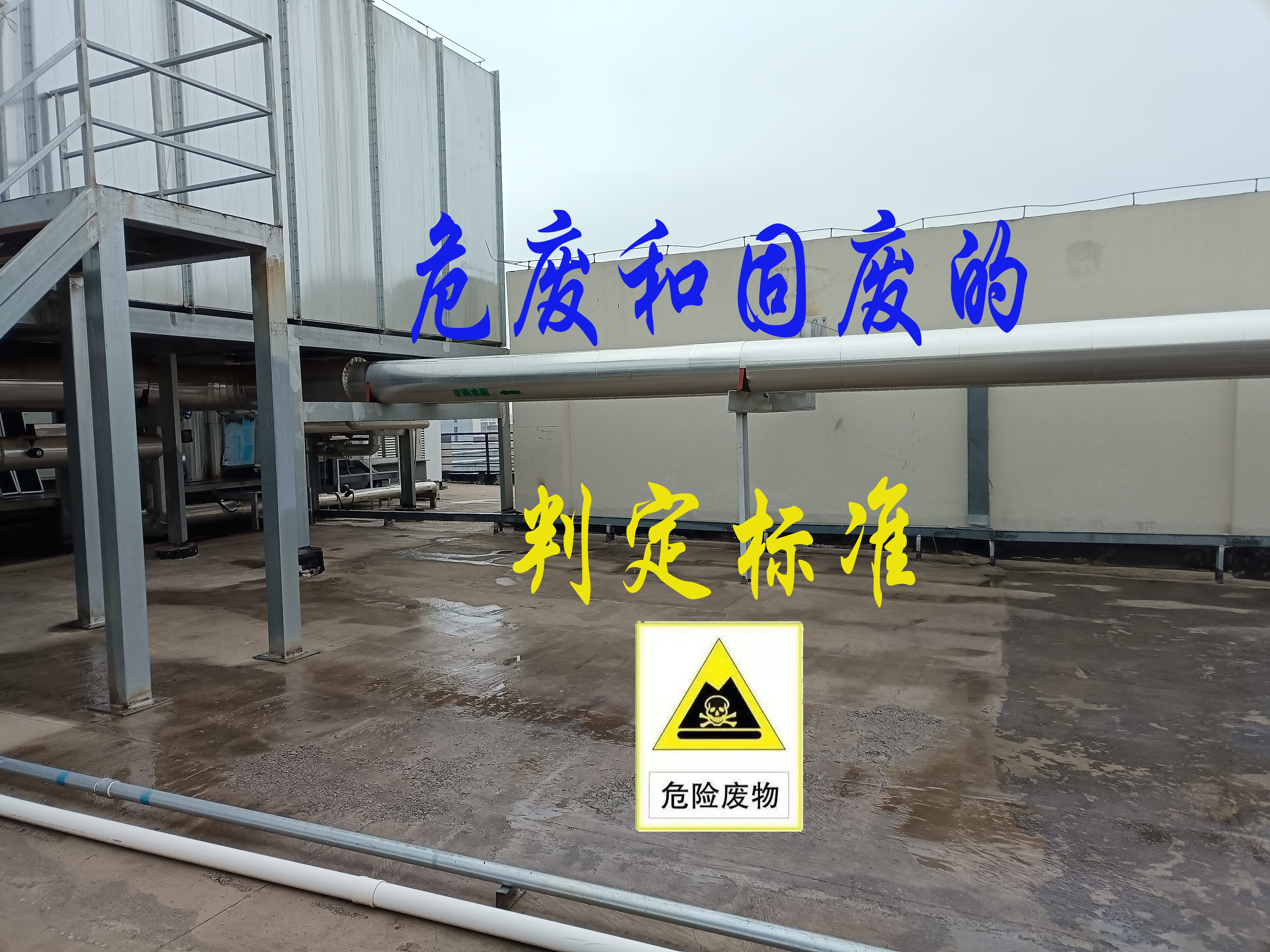 廢舊活性炭危廢還是一般固廢怎樣去判定呢？